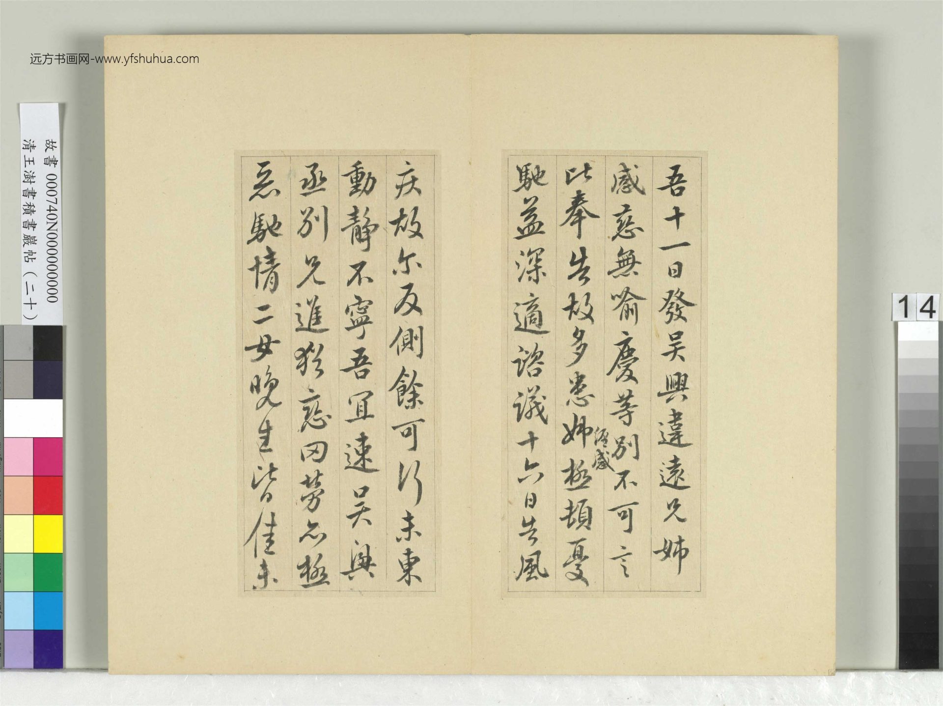 清-王澍-书积书岩帖册（二十）　冊14　臨晉王獻之二帖